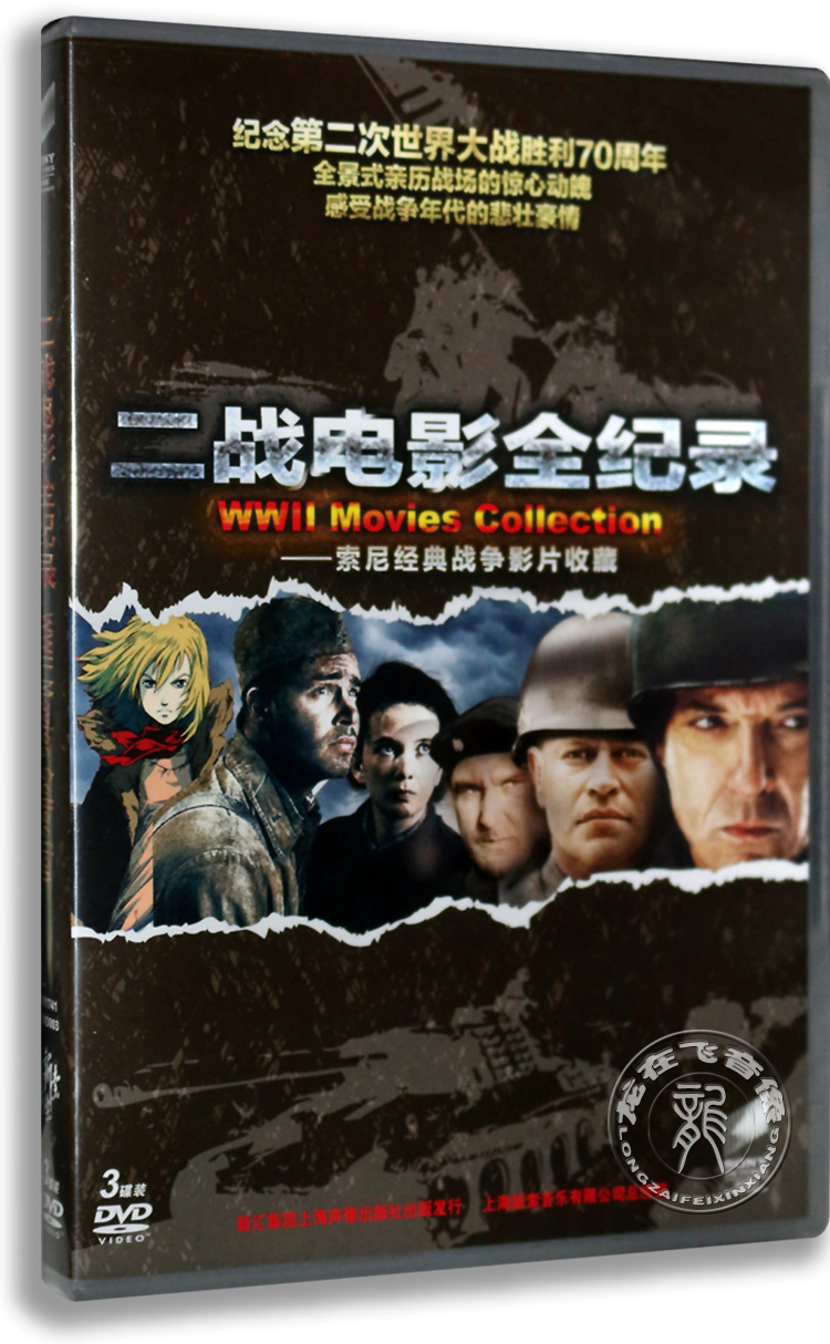 正版二战电影全纪录索尼经典战争影片3DVD 斯大林格勒 战火英雄连