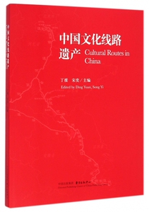 中国文化线路遗产 丁援,宋奕 主编 上海东方出版中心 正版书籍  博库网