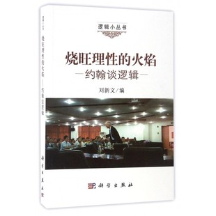 逻辑小丛书 约翰谈逻辑 博库网 火焰 烧旺理性
