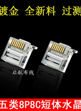 高品质镀金RJ45扁平网线专用水晶头 超五类网络8P8C短体水晶头