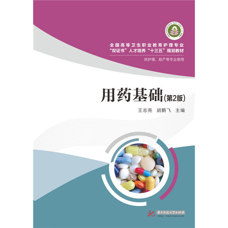 正版包邮 用药基础-(第2版) 志亮胡鹏飞 书店 医学类书籍 书 畅想畅销书