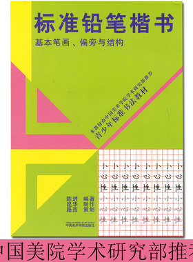 标准铅笔楷书 基本笔画偏旁与结构 硬笔字帖楷书小学生儿童一二三年级青少年书法速成教材楷体技法入门中性笔临摹初学者练字贴漂亮