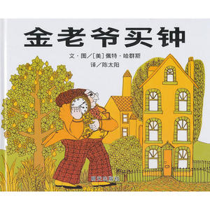 八库包邮：信谊世界精选图画书:金老爷买钟      (精装绘本)[美]佩特.哈群斯9787533264291明天畅销正版
