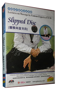 正版 中国医疗按摩名家讲座 腰椎间盘突出(1DVD)