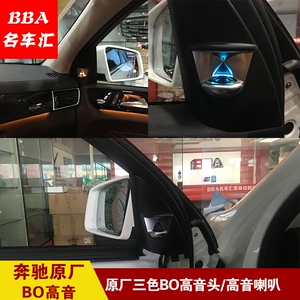 奔驰原厂BO三色高音头 BO音响 E GLE GLS CLS GL ML高音喇叭