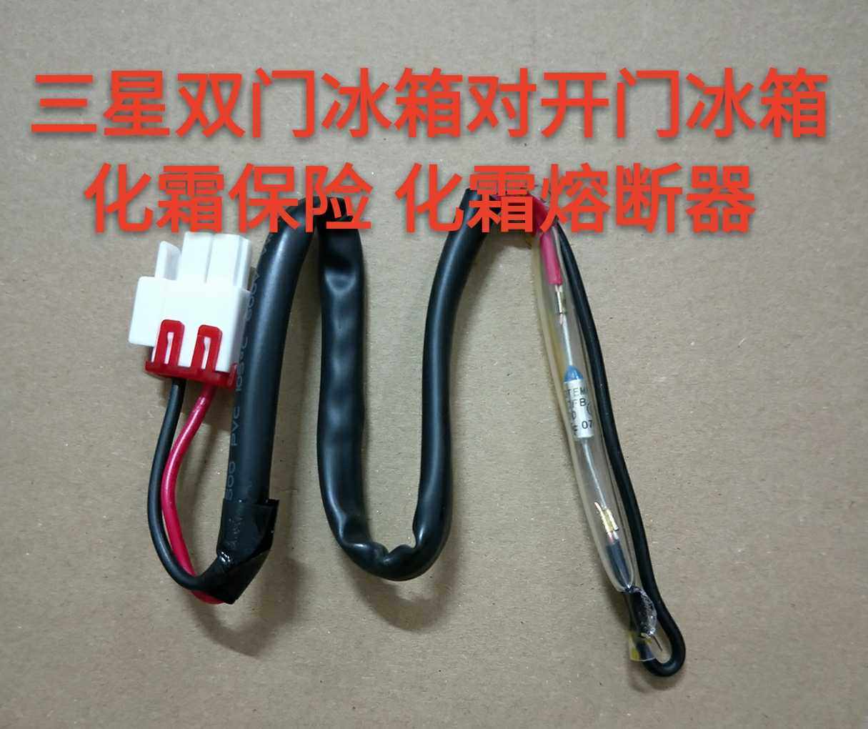 适用于三星双门冰箱对开门冰箱化霜保险 化霜熔断器 保险管