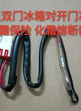 适用三星冰箱双门冰箱RS552NRUA RS554NRU化霜保险丝熔断器传感器