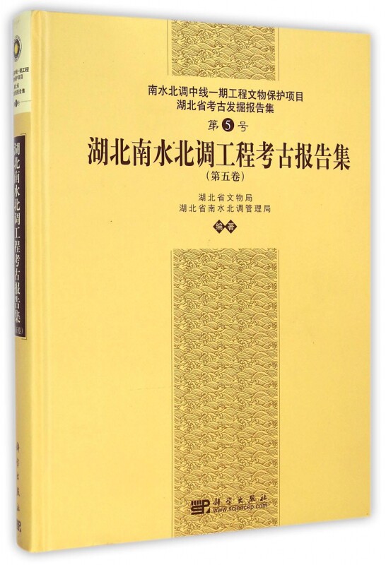 【正版包邮】湖北南水北调工程考古报告集(第5卷)(精)/湖北省考古发