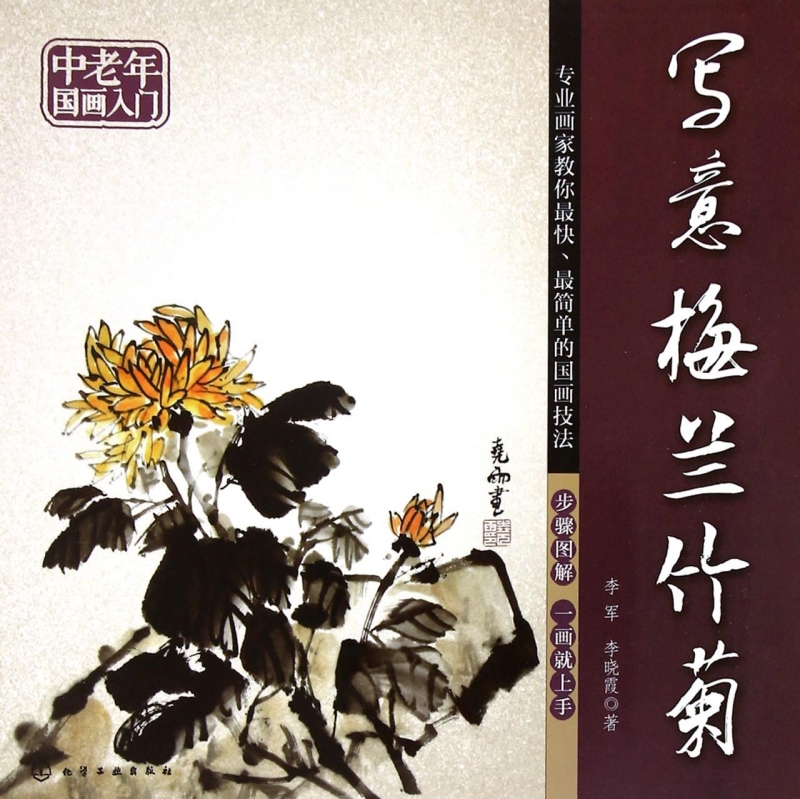 写意梅兰竹菊(中老年国画入门)
