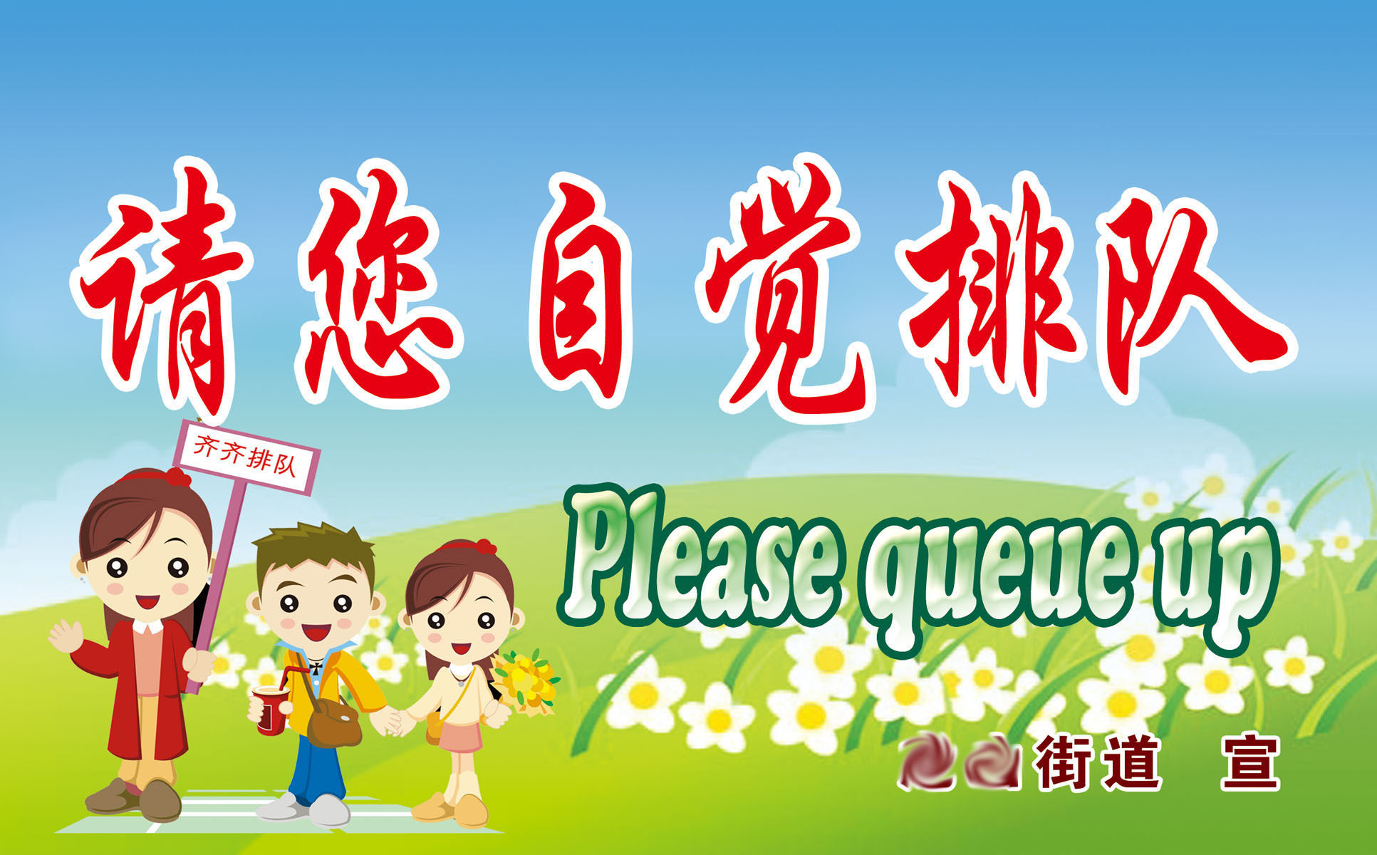 733海报印制展板写真喷绘贴纸750文明创建中英文双语标语(8)