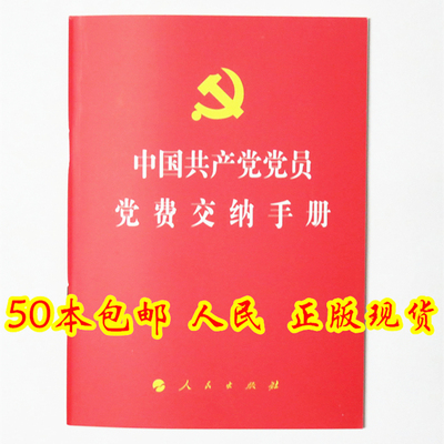 2022中国共产党交纳手册