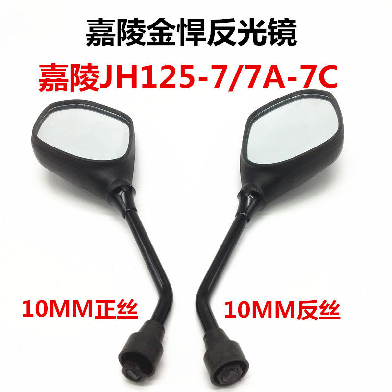 嘉陵摩托车配件 金悍JH125-7A反光镜 后视镜 JH150-7C倒车镜