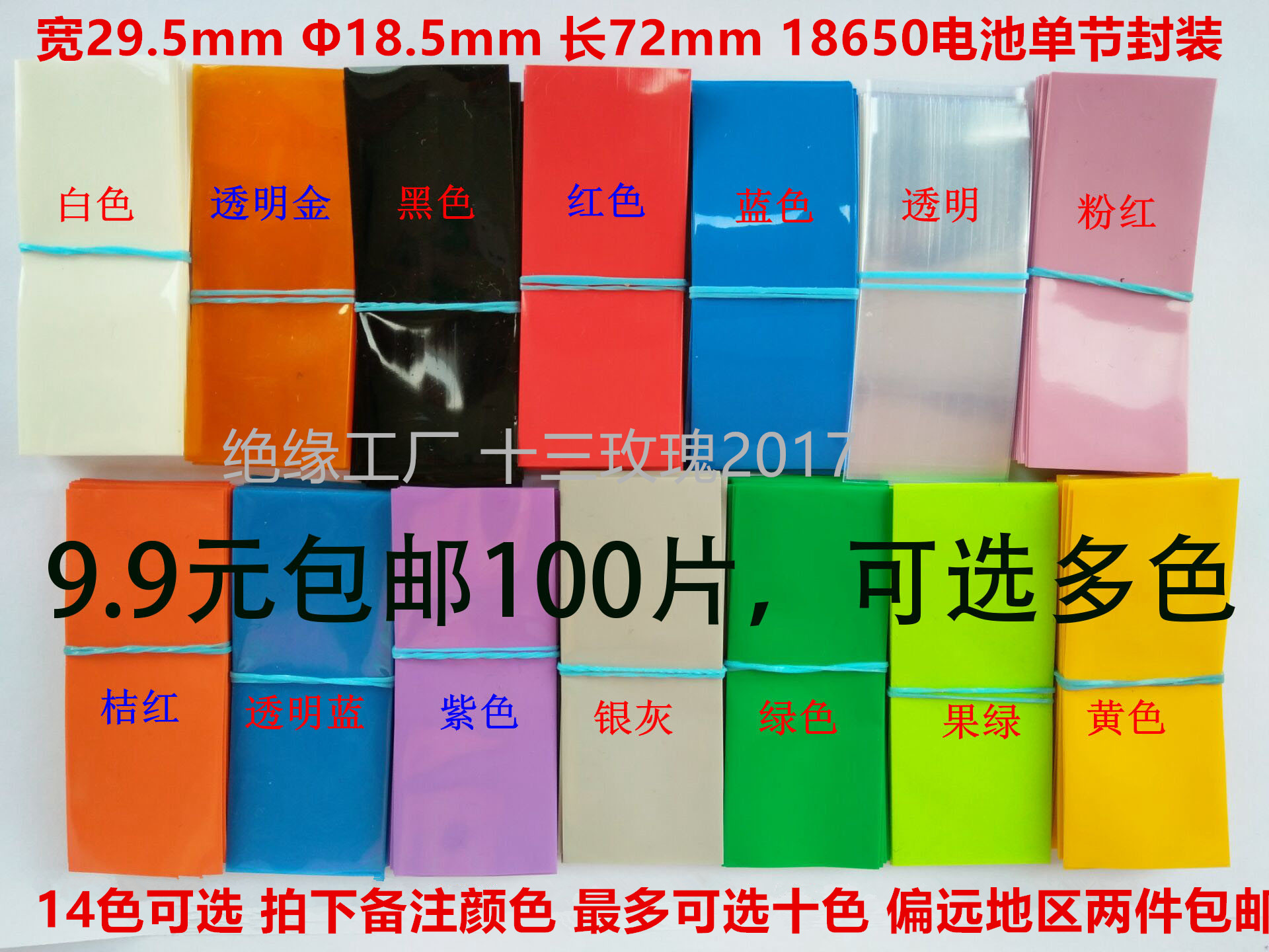 18650电池PVC热缩管热缩膜5号7号单节封装绝缘环保9.9元100片包邮-封面