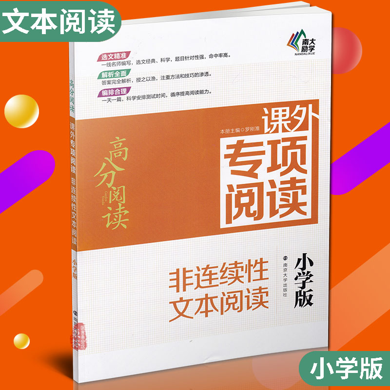 正版包邮2018南大教辅南大励学 高分阅读课外专项阅读 非连续性文本阅读小学版 南京大学出版社语文课外阅读训练名师指导小学教辅