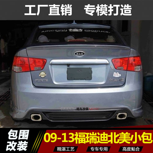 09-13款起亚福瑞迪 改装北美版小包围 前唇双排后唇 双出后杠后扰