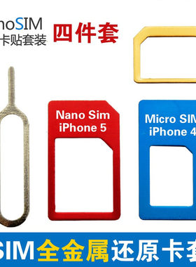 适用于sim卡套苹果iphone5s/4s卡托/还原卡槽 手机卡套小卡转大卡