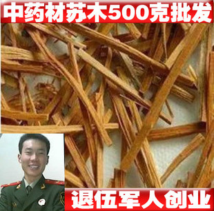 中药材 苏木、苏方、苏方木、棕木、赤木500克 1件包邮 送运费险