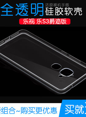 适用于乐视乐S3爵迹版手机高清保护壳硅胶软性全包套透明防摔机盖外壳