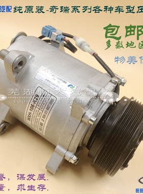 原厂奇瑞A3 M1X1瑞虎QQ6 A1X5 风云2 A5空调压缩机E3G3空调冷气泵