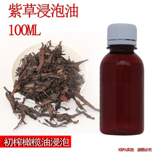 手工皂原料 紫草浸泡油 EV橄榄油浸泡手工皂材料紫草油100ML