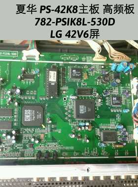 夏华PS-42K8主板 高频板782-PSIK8L-530D 782-PSIK8L-400B 42V6屏