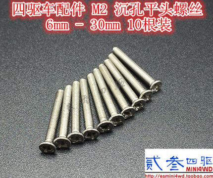 贰叁四驱 自制 田宫四驱车配件 6mm-40mm 平/沉头 螺丝 1包10根