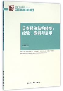 日本经济结构转型--经验教训与启示(2016)/国家智库报告 博库网