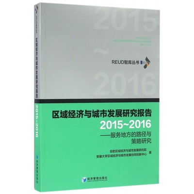 区域经济与城市发展研究报告(2015-2016服务地方的路径与策略研究)/REUD智库丛书 博库网