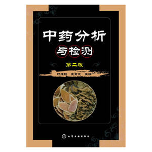 中药分析与检测(时维静)(第二版)