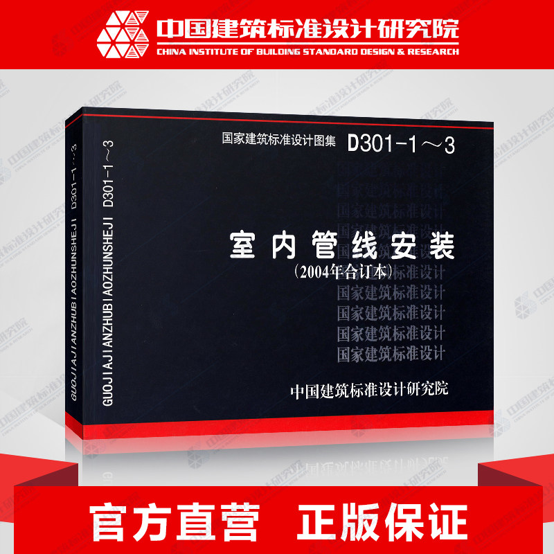 国标图集标准图d301-1~3室内管线安装(2004年合订本,原96sd181改号)