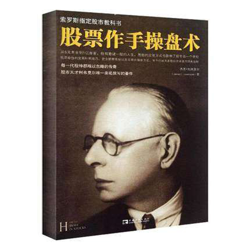 股票作手操盘术(股市天才利弗莫尔传世之作,索罗斯指定股市教科书,彼得·林奇倾情推荐) 股票投资 金融理财 新华书店正版畅销书籍