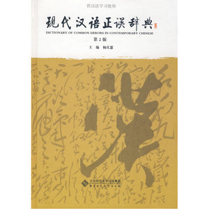 现代汉语正误辞典