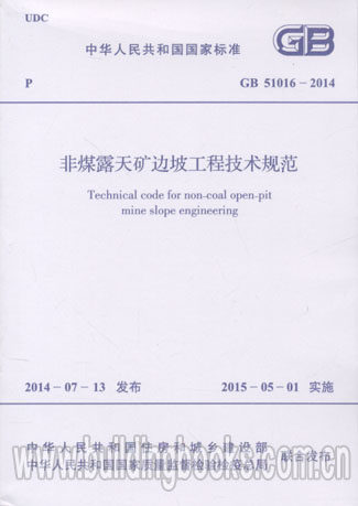 GB 51016-2014  非煤露天矿边坡工程技术规范