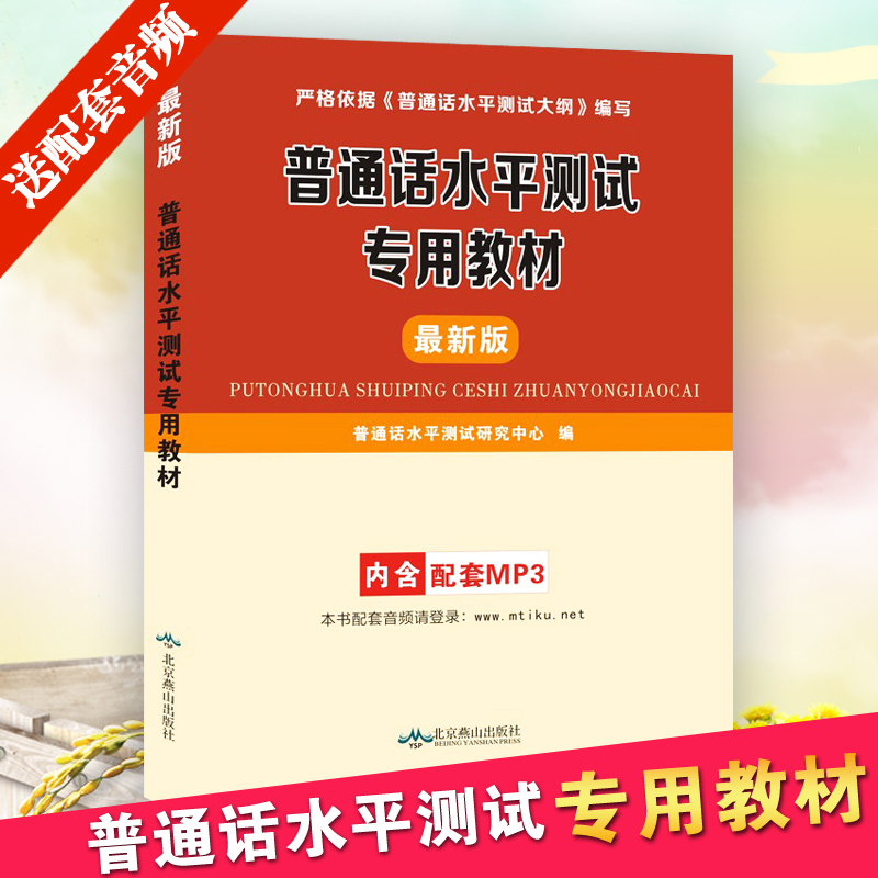天明2018年普通话水平测试专用教材 普通话水平测试教材 学普通话训练教程 普通话考试教材 播音主持普通话测试与训练用书全国通用