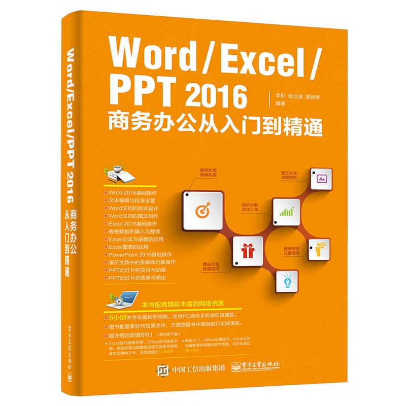 当当网 Word/Excel/PPT 2016商务办公从入门到精通 李彤 电子工业出版社 正版书籍