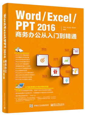 当当网 Word/Excel/PPT 2016商务办公从入门到精通 李彤 电子工业出版社 正版书籍