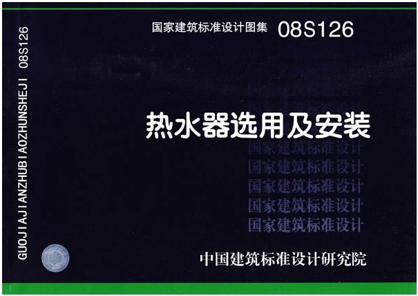 【正版现货】08S126热水器选用及安装 08S126热水器国家建筑标准设计图集