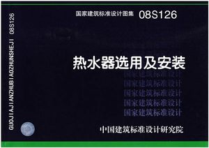 【正版现货】08S126热水器选用及安装 08S126热水器国家建筑标准设计图集