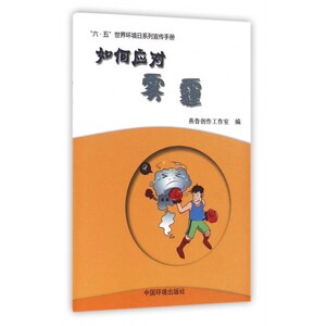 如何应对雾霾/六·五世界环境日系列宣传手册 博库网