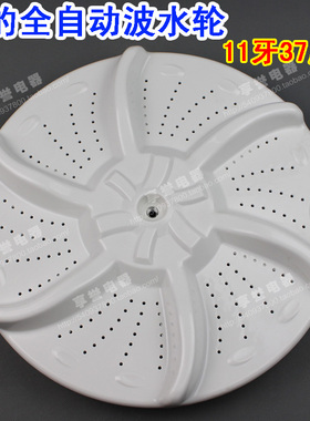 全新洗衣机波轮转盘MB65016001波盘水叶11齿37cm波轮