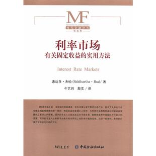 当当网 利率市场---有关固定收益的实用方法 悉达多.杰哈 中国金融出版社 正版书籍