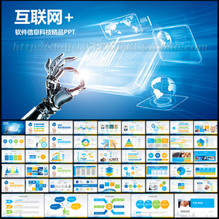 互联网软件信息科技电子通信网络移动网站宣传推广PPT模板素材