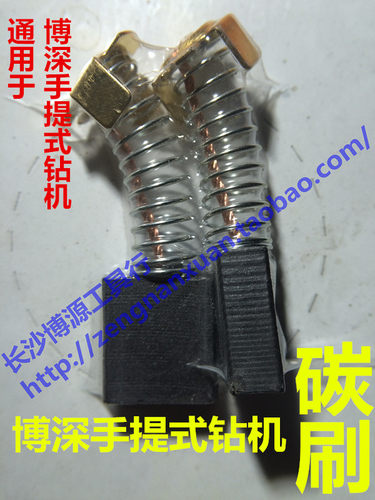 博深手持式水钻机原装碳刷