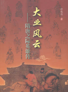 大业风云-隋唐之际英雄传 书店 上海大学出版社 中国通史书籍 书 畅想畅销书