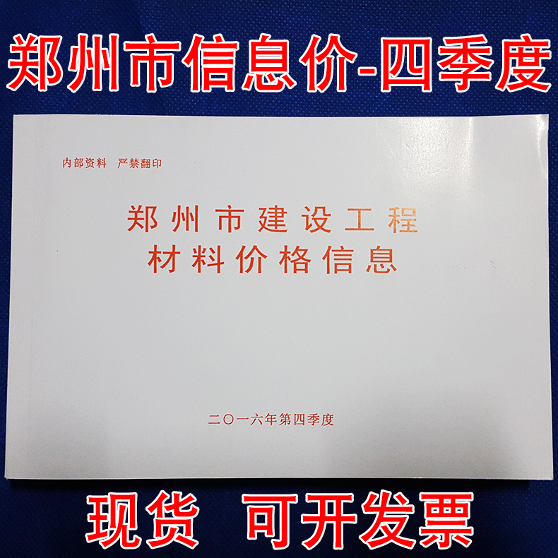 郑州市建设工程主要材料基准价格信息-2016年信息价4季度 四季度
