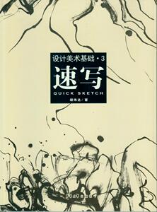 设计美术基础·3速写 东华大学出版社（胡伟达） 08841