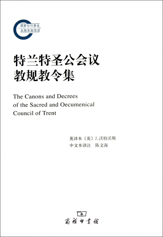 特兰特圣公会议教规教令集 博库网 书籍/杂志/报纸 宗教知识读物 原图主图