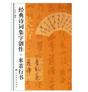 正版 米芾行书/经典诗词集字创作 米芾毛笔书法字帖 成人行书练字帖 上海书画出版社