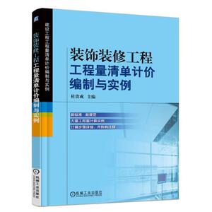当当网 装饰装修工程工程量清单计价编制与实例 工业农业技术 建筑水利（新） 机械工业出版社 正版书籍