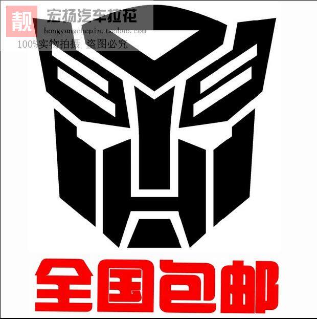 变形金刚车贴 车头贴 汽车贴纸引擎盖贴纸变形金刚标志贴定做贴纸